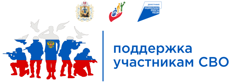 О мерах поддержки СВО.