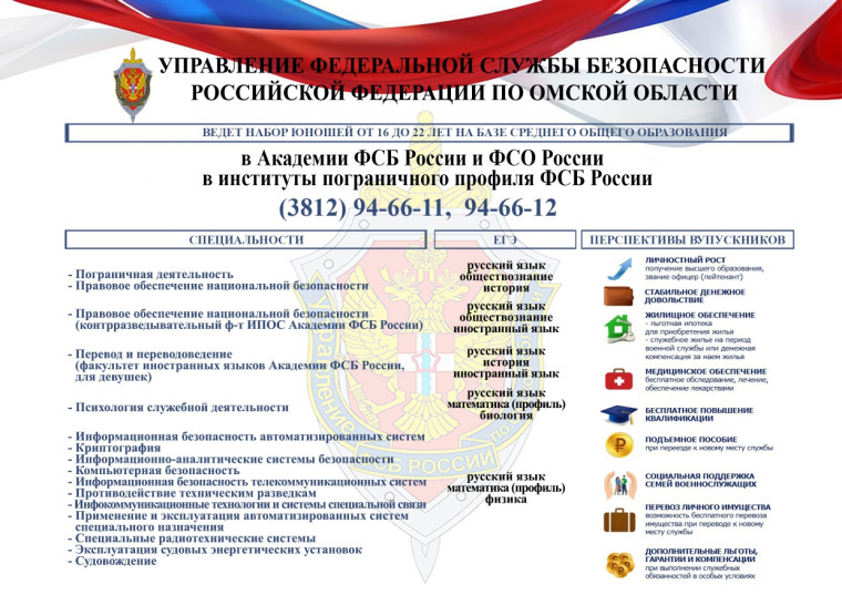 Управление ФСБ РФ по Омской области ведет набор юношей от 16 до 22 лет для обучения в специализированных академиях и институтах.